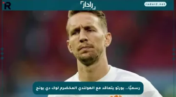 رسميًا.. بورتو يتعاقد مع الهولندي المخضرم لوك دي يونج